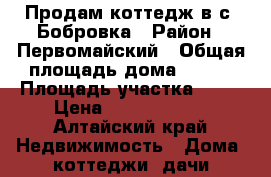 Продам коттедж в с. Бобровка › Район ­ Первомайский › Общая площадь дома ­ 290 › Площадь участка ­ 30 › Цена ­ 11 000 000 - Алтайский край Недвижимость » Дома, коттеджи, дачи продажа   
